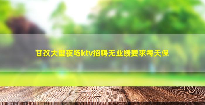 柳州夜场招聘